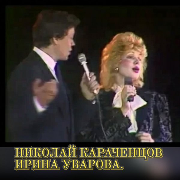 Николай КАРАЧЕНЦОВ Ирина Уварова