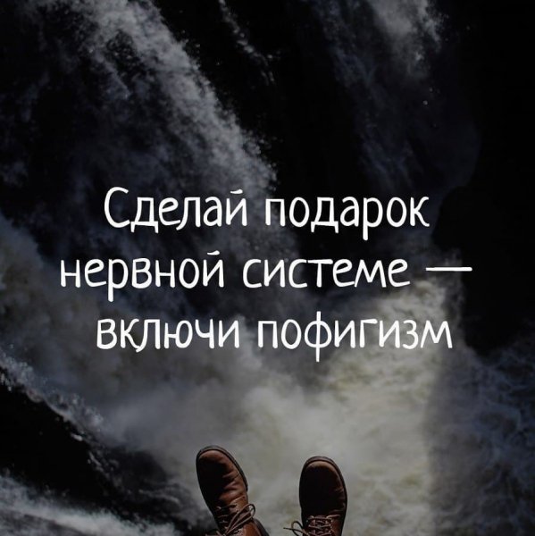 Включи пофигизм