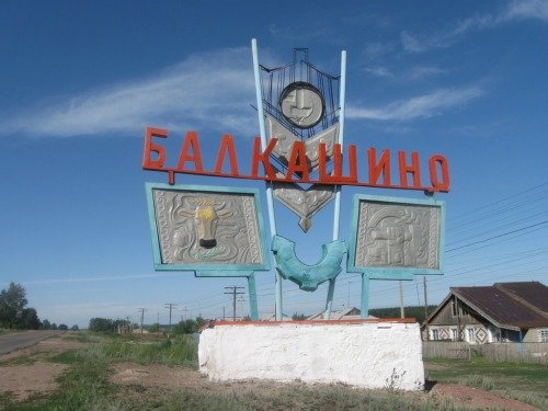 Балкашино