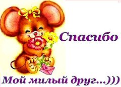 Спасибо друг