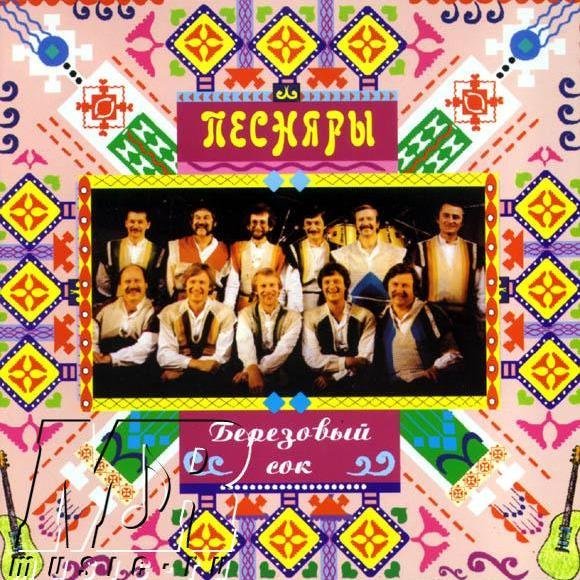Песняры - Берёзовый сок