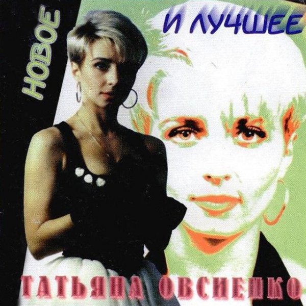 Т. Овсиенко - Морозов