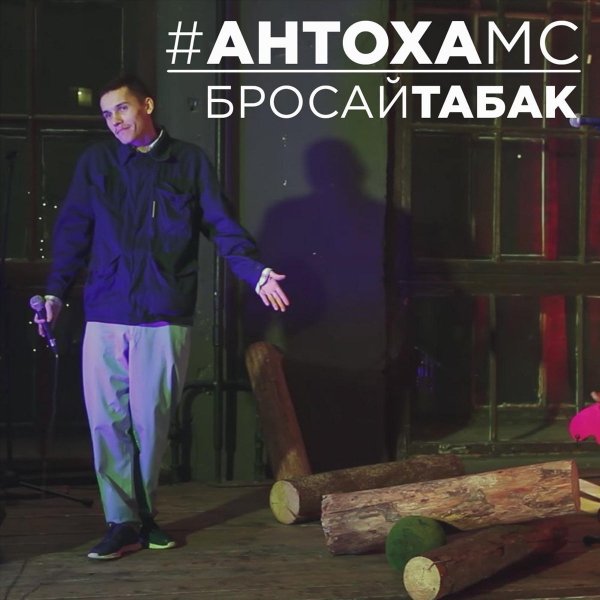 Антоха MC - Бросай табак