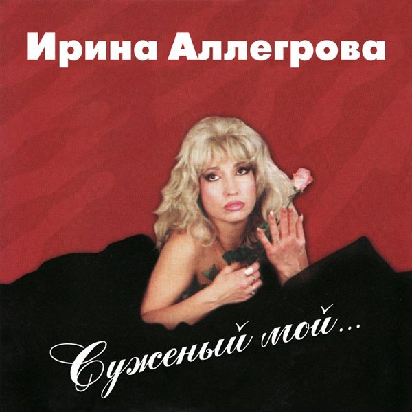 Ирина Аллегрова - Младший_лейтенант