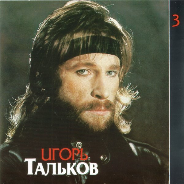 Игорь Тальков - Метаморфоза