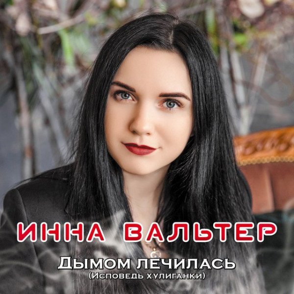 Инна Вальтер - Красивый мальчик