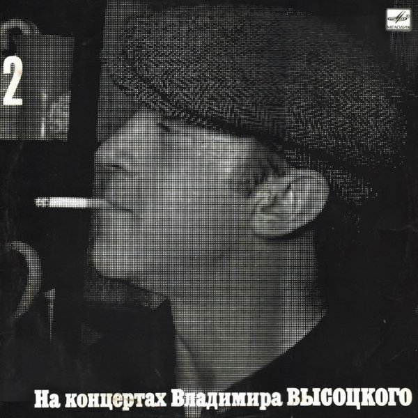 Владимир Высоцкий - Деревянные костюмы