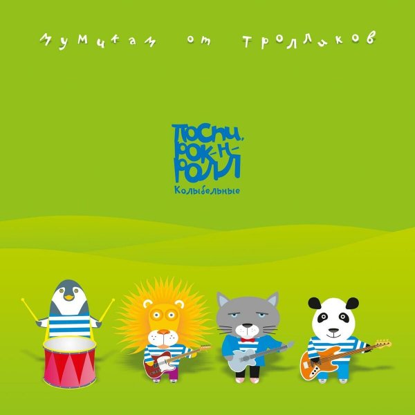Мумий Тролль - Невеста