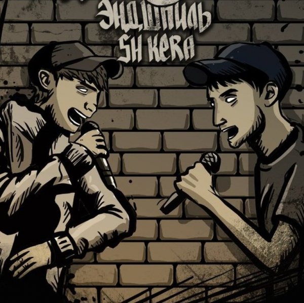 Sh Kera &amp;amp; Эндшпиль - Лето