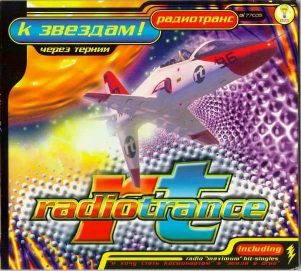 Radiotrance - Выключи Свет