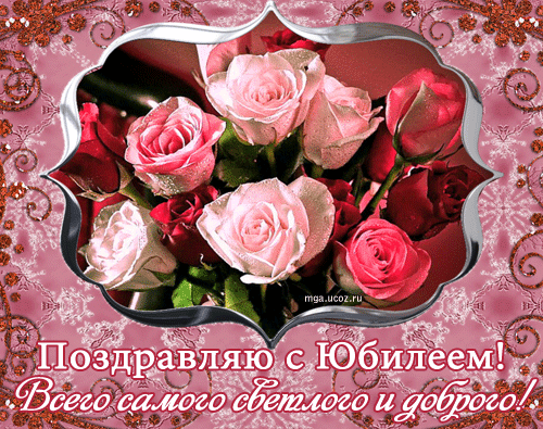 С Юбилеем