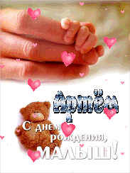 Артем. С Днем рождения Малыш
