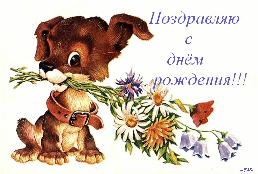 с днем рожден