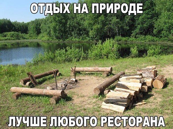 Отдых на природе