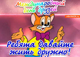 otkrytka-pozdravlenie-s-mezhdunarodnym-dnem-druzey-45904-3797