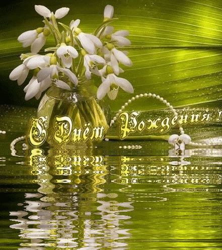 1 С днём рождения