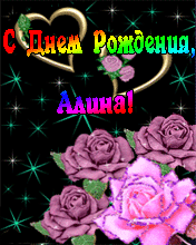 Алина с Днем рождения