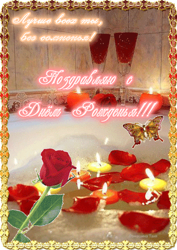 П0ЗДРАВЛЯЮ С ДНЁМ РОЖДЕНЬЯ
