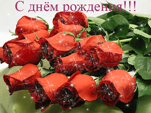 С ДНЁМ РОЖДЕНИЯ