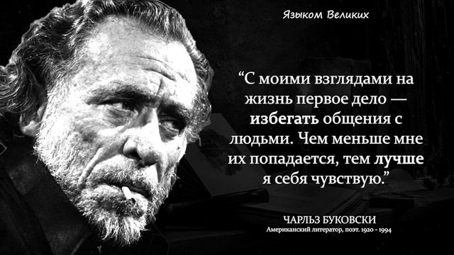 Чарльз Буковски