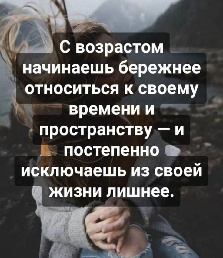 С возрастом...