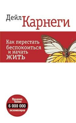 Дэйл Карнеги. Как преодолеть чувство бес