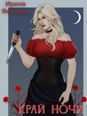 Якимова Ирина Край Ночи (2025)
