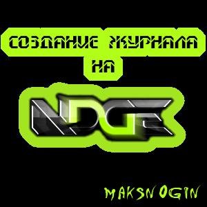 Sozdanie jurnala na ndge