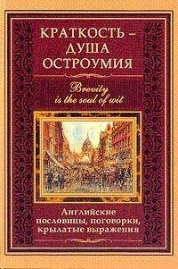Краткость - душа остроумия