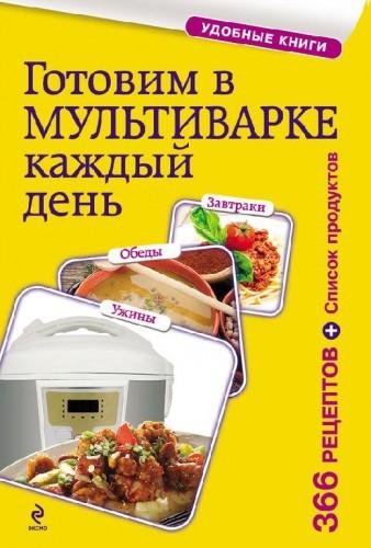 Готовим в мультиварке каждый день