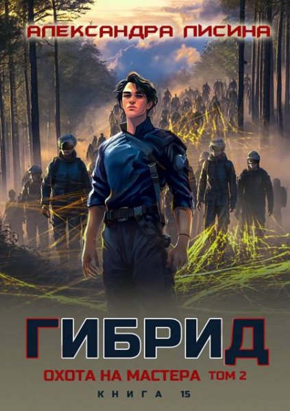 Александра Лисина Гибрид. Книга 15. Охота на мастера. Том 2