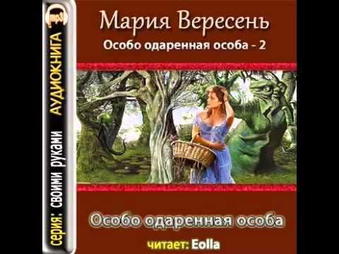 Особо одарённая особа 2.1