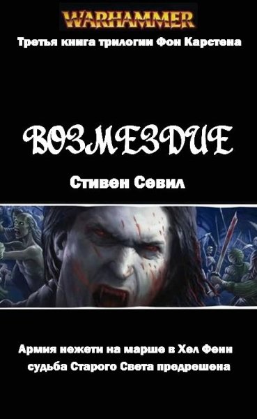 Стивен Сэвил - Возмездие