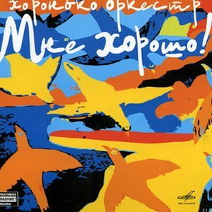 Хоронько Оркестр - Пчела и бабочка