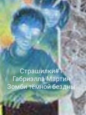 Мартин Габриэлла Зомби тёмной бездны (2020)