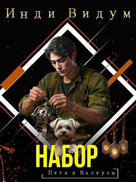 Инди Видум Петя и Валерон. Том 6. Набор
