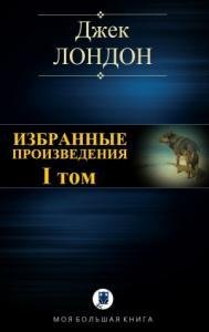 Джек Лондон Избранные произведения. Том I (2017)