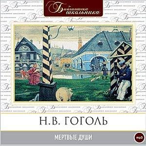 Мёртвые души (02)