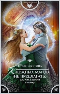 Снежных магов не предлагать или Как я попала в сказку