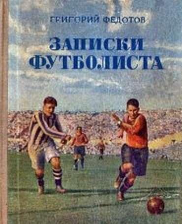 Записки футболиста