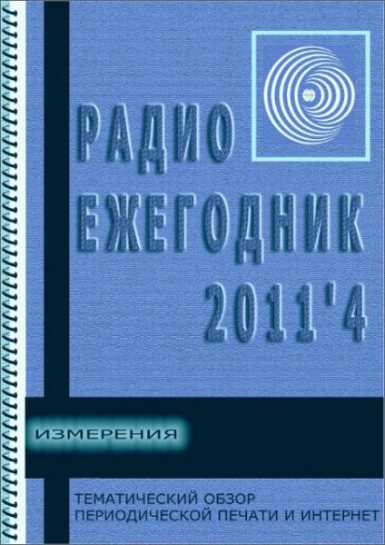 Радиоежегодник 2011 04