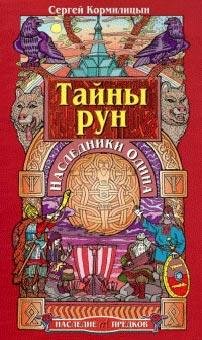 Тайны рун. Наследники Одина (КОРМИЛИЦЫН
