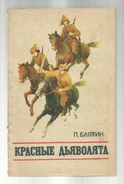 4. Красные дьяволята