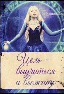 Цель-выучиться-и-выжить