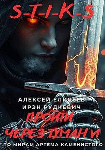 Алексей Елисеев, И. Рудкевич S-T-I-K-S Пройти через туман VI