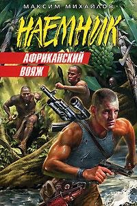 Африканский вояж