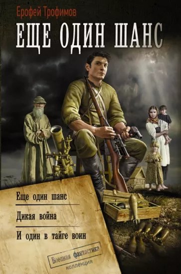 Ещё один шанс.1-3.Е.Трофимов