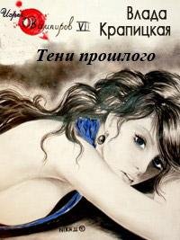7 Тени прошлого