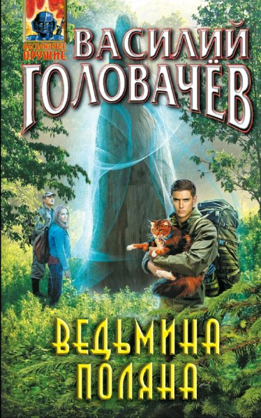 Головачев Василий. Ведьмина поляна. Книги 1-2