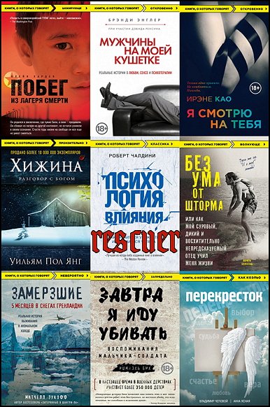Книги, о которых говорят [71 книга] (2012-2025)